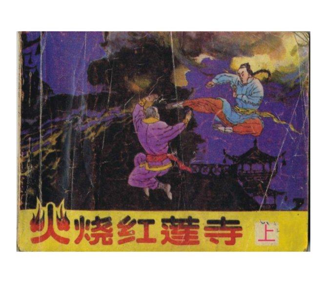 连环画_火烧红莲寺（上册）.pdf