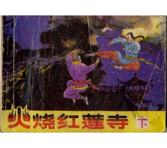 连环画_火烧红莲寺（下册）.pdf