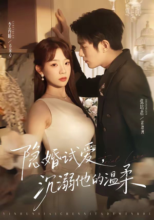 隐婚试爱，沉溺他的温柔（70集）张培君＆李芮峤