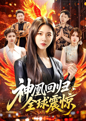 神凰回归，全球震惊（81集）路骞＆周瑞然