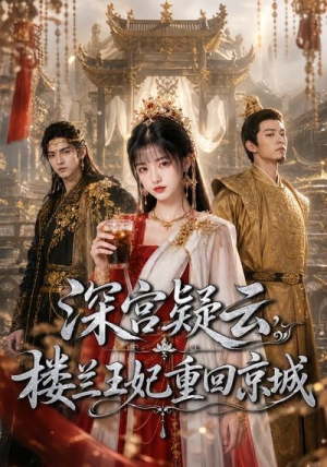 深宫疑云，楼兰王妃重回京城（55集）