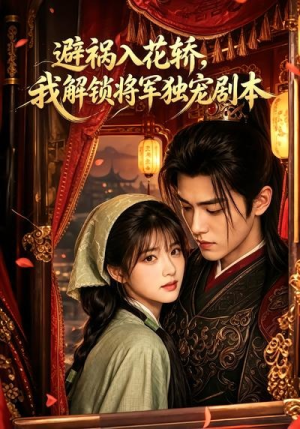 避祸入花轿，我解锁将军独宠剧本（53集）