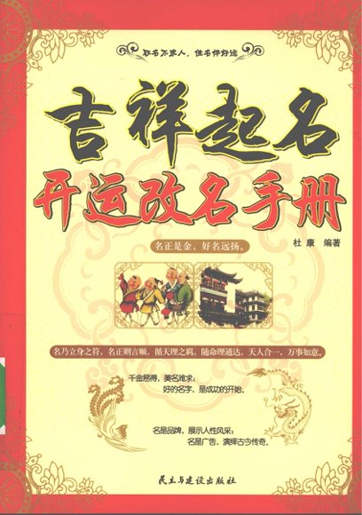 吉祥起名 开运改名手册 (杜康编著, 杜康编著, 杜康).pdf