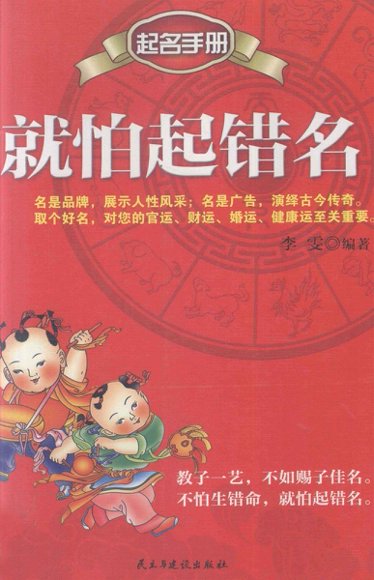 就怕起错名 起名手册 (李雯著, 李雯编著, 李雯).pdf