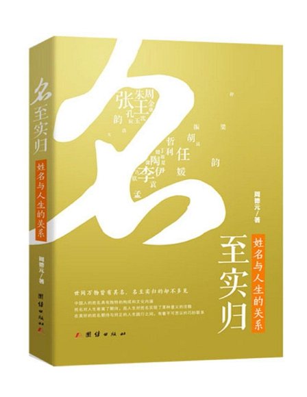 名至实归&mdash;&mdash;姓名与人生的关系(新生儿起名、成人改名、公司定名的必备图书)（周德元老师独创的&ldquo;易理象数起名法&rdquo;，简单易学，快速上手） (周....pdf