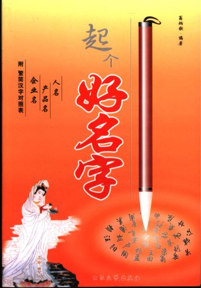 起个好名字 人名 产品名 企业名 (翁炳钦编著).pdf