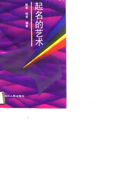 起名的艺术 (晓秦，明星编著, 晓秦, 明星编著, 晓秦, 明星, William F Kehoe, 曉秦).pdf