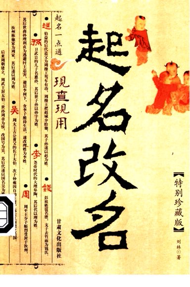 起名改名现查现用 (刘林著, 刘林著, 刘林).pdf