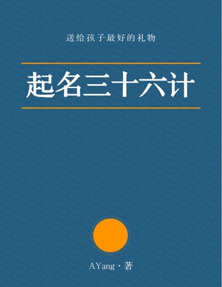 起名三十六计.pdf