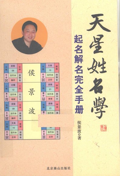 天星姓名学 起名解名完全手册 (侯景波著, Pdg2Pic).pdf