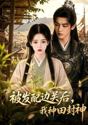 被发配边关后，我种田封神（66集）
