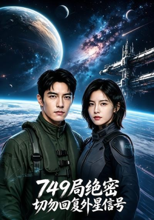 749局绝密：切勿回复外星信号（40集）