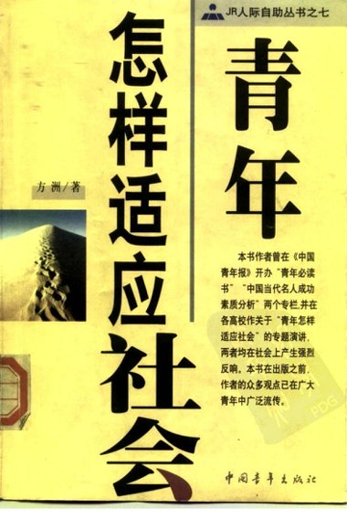 青年怎样适应社会.pdf