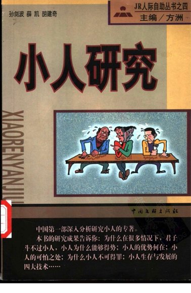 小人研究.pdf