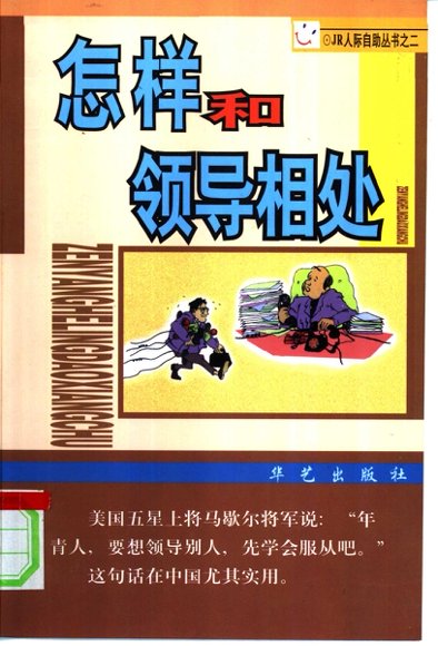 怎样和领导相处.pdf