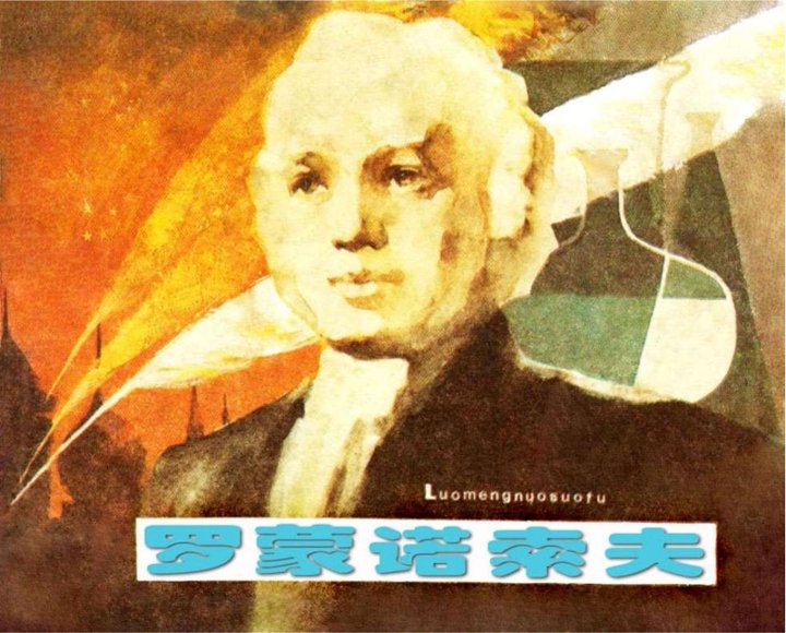 连环画_罗蒙诺索夫.pdf