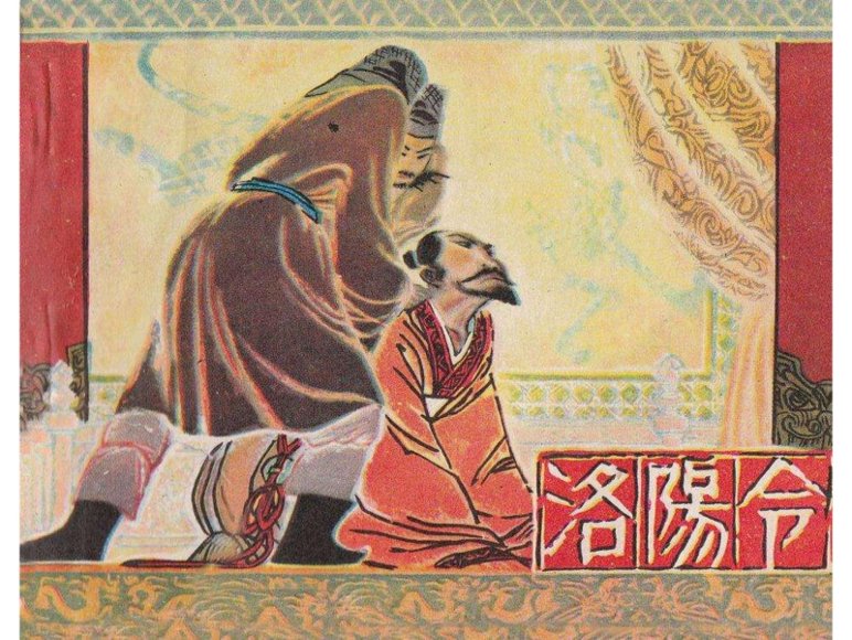连环画_洛阳令.pdf