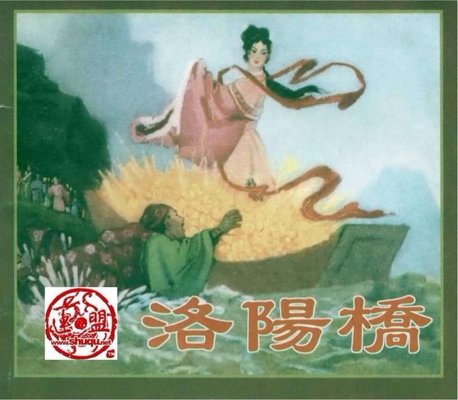 连环画_洛阳桥.pdf