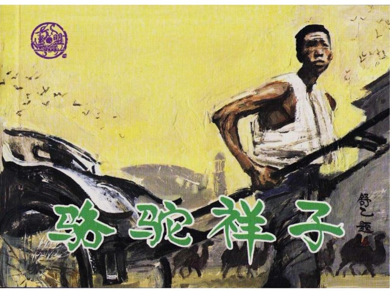 连环画_骆驼祥子.pdf