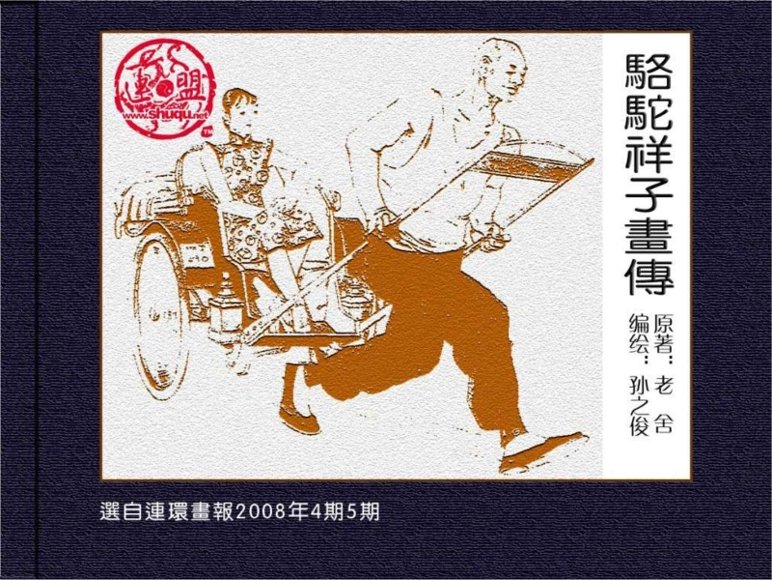 连环画_骆驼祥子画传.pdf