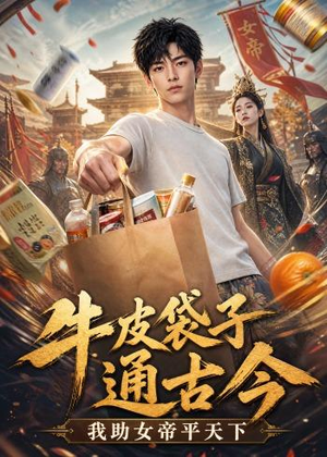 牛皮袋子通古今：我助女帝平天下（43集）AI短剧