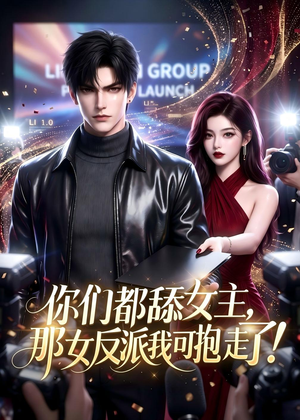 你们都舔女主，那女反派我可抱走了！（69集）