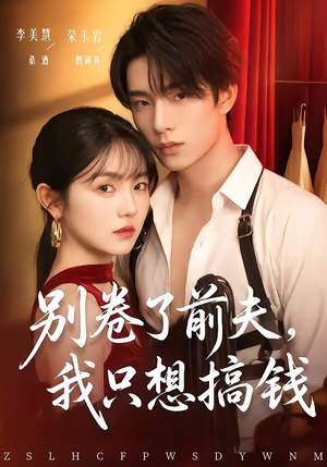 别卷了前夫，我只想搞钱（80集）荣玉岩＆李美慧