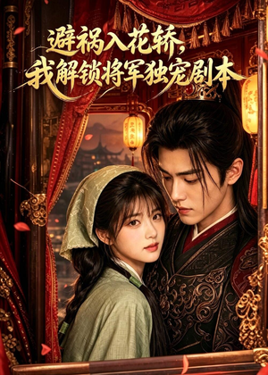 避祸入花轿，我解锁将军独宠剧本（53集）