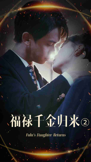 福禄千金归来2（44集）
