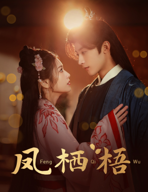 凤栖梧（60集）林昱希＆林七月