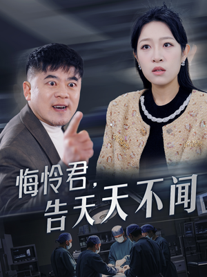 悔怜君告天天不闻（30集）姜懿秦