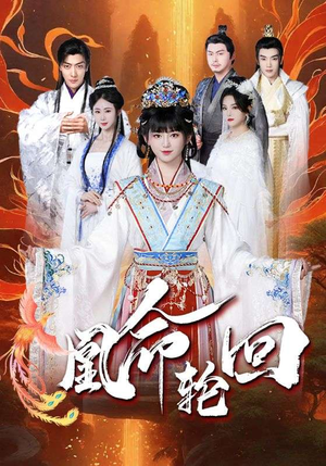 凰命轮回（55集）崔秀子