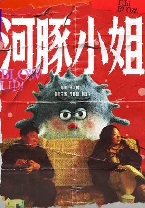 河豚小姐（10集）辣目洋子＆韩童生