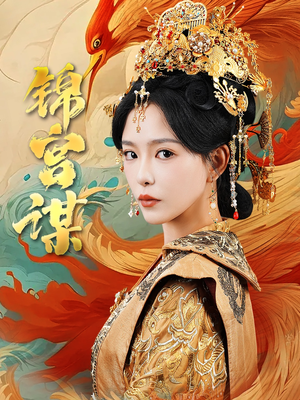 锦宫谋（82集）王永峰&葛晓希
