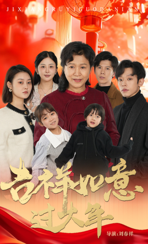 吉祥如意过大年（57集）