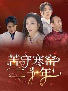 苦守寒窑二十年（35集）