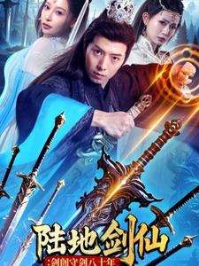 陆地剑仙：剑阁守剑八十年（90集）