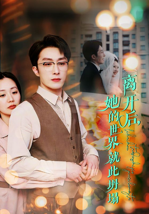离开后她的世界就此坍塌（39集）叶庭&郭佑&杨梓依