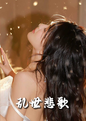 乱世悲歌（67集）