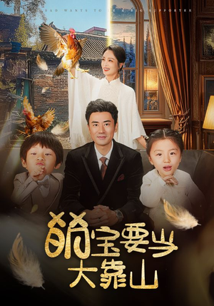 萌宝要当大靠山（59集）李易泽＆孙一平