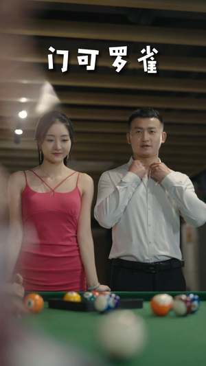 门可罗雀（91集）