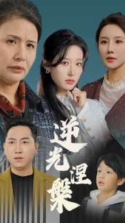 逆光涅槃（30集）宋喃&何嘉仪&舒展