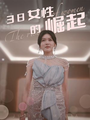 女性的崛起（37集）