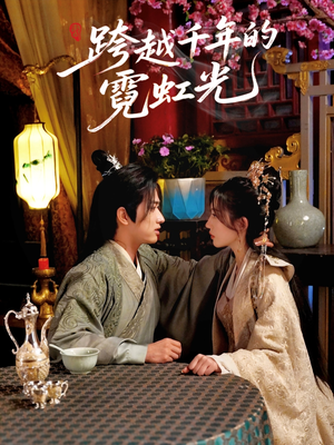 跨越千年的霓虹光（59集）余戬＆王冰星-短剧