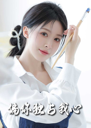 偏你独占我心（60集）