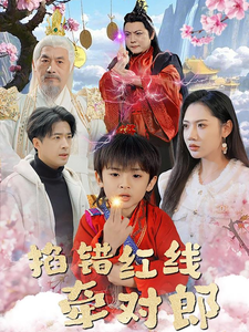 掐错红线牵对郎（50集）孔奇力＆景露