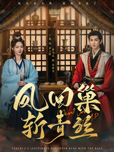 凤回巢斩青丝（79集）林可汉＆丁果-短剧