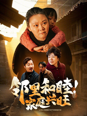 邻里和睦家庭兴旺（30集）-短剧