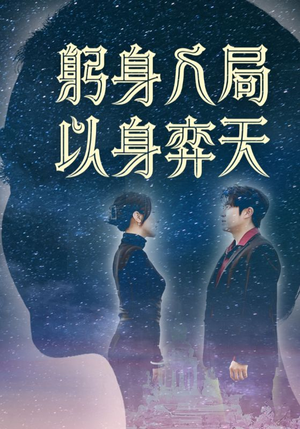 躬身入局以身弈天（65集）郭诗月&耿嘉唯-短剧