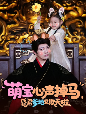 萌宝心声掉马，昏君爹地又欺天啦（62集）-短剧